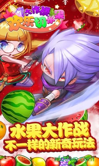 欢乐切水果大作战游戏截图2