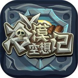 冷漠空想记游戏
