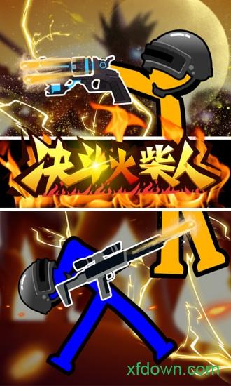 决斗火柴人华为版截图2