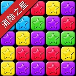 消除之星免费版