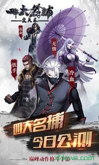 四大名捕之震关东游戏截图0