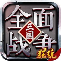 大军师全面战争满v版