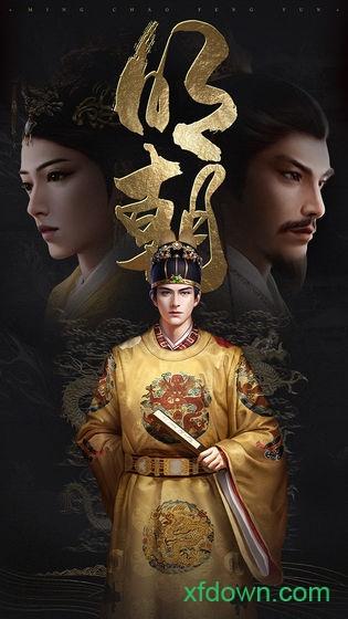 明朝风云九游版截图2