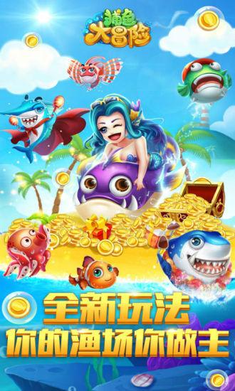 捕鱼大冒险小米免费版截图0