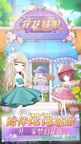 花花姑娘手游截图3