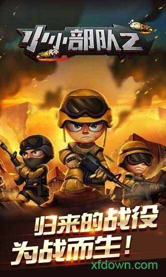 小小部队2九游版截图3