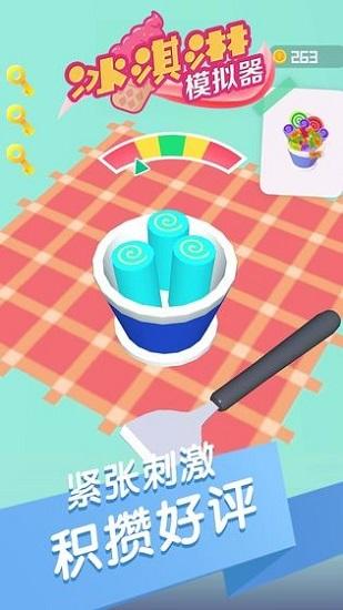 冰淇淋模拟器官方版截图0