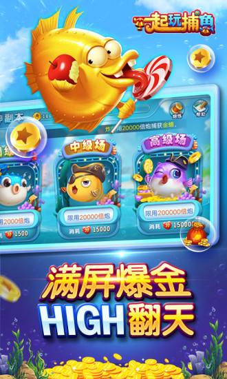 一起玩捕鱼小米客户端截图3