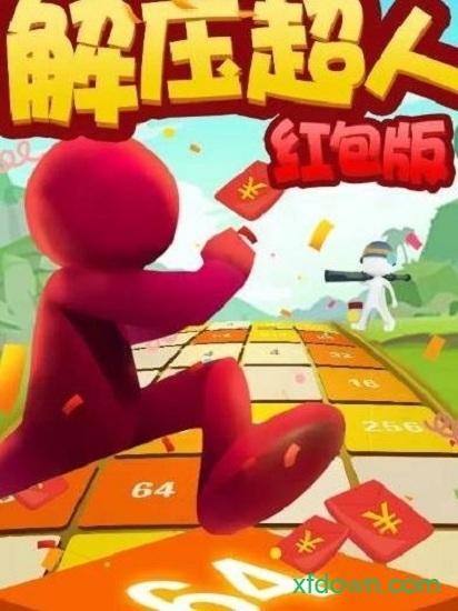 解压超人红包版截图1