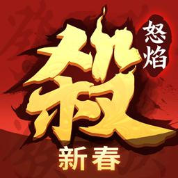 九游怒焰三国杀手游