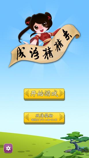 成语猜猜乐游戏截图0