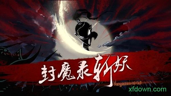 封魔斩妖录游戏截图0