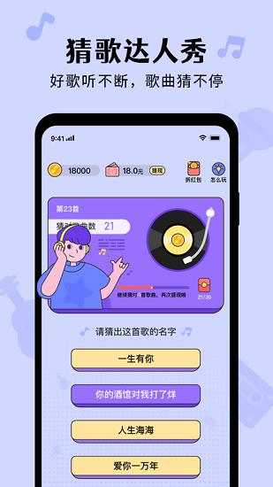 猜歌达人秀红包版截图1