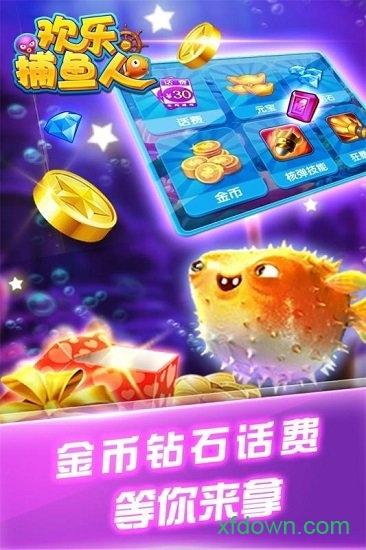 真人欢乐捕鱼百度版截图0