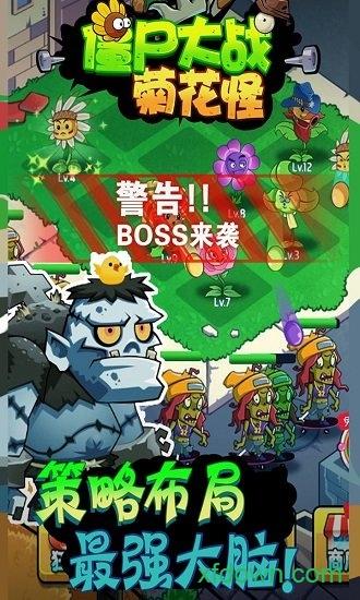 僵尸大战菊花怪游戏截图0