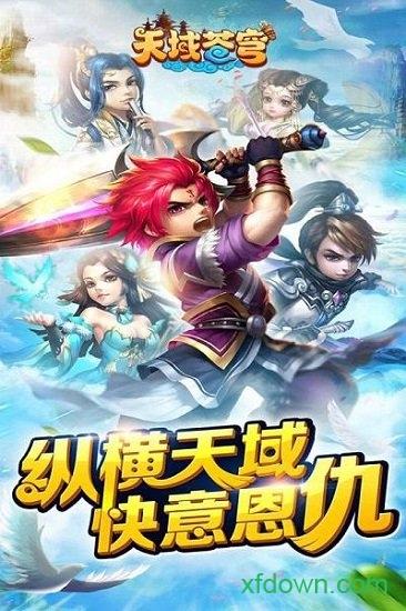 天域苍穹腾讯版截图0