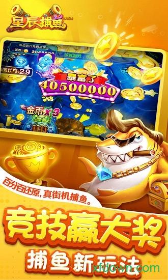 星辰捕鱼小米版截图0