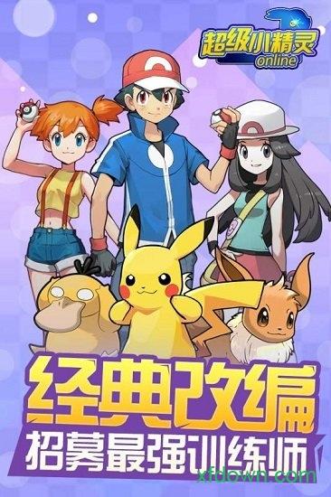 超级小精灵ol最新版截图3