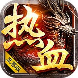 热血至尊版手游