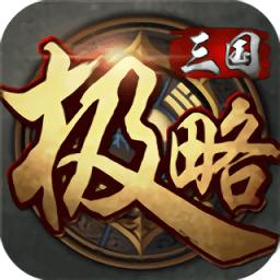 极略三国游戏