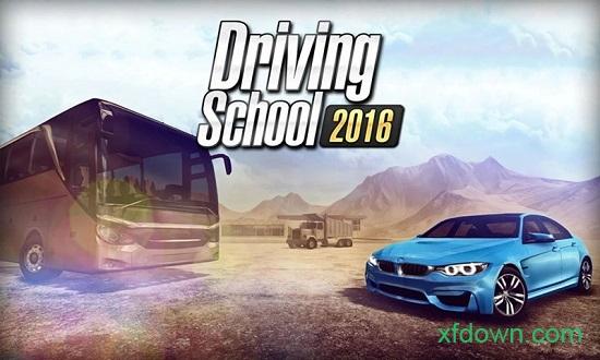 驾驶学校2016手游截图1