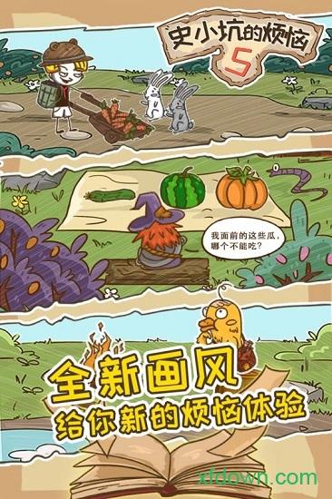 史小坑的烦恼5九游版截图0