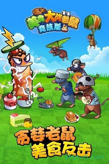 欢乐互娱美食大战老鼠手游截图1