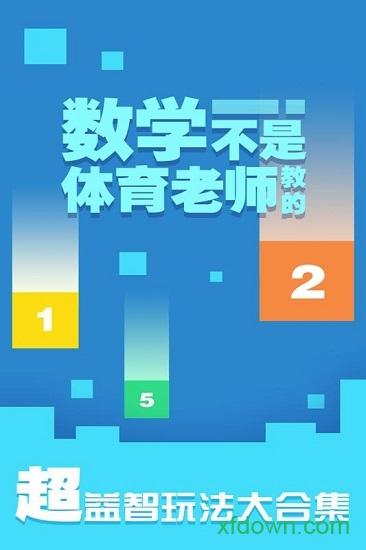 数学不是体育老师教的手机版截图0