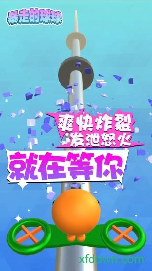 暴走的球球九游版截图2