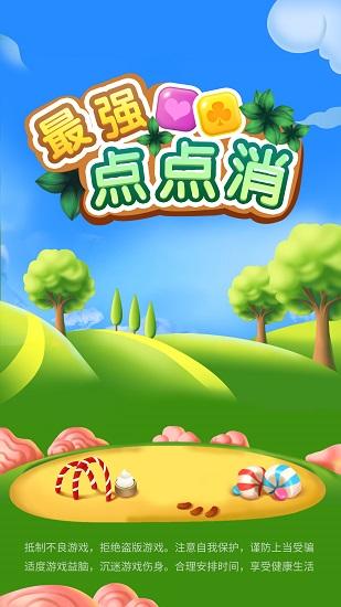最强点点消最新版截图0