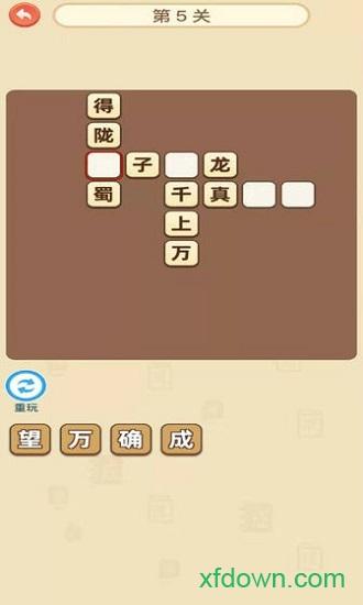 成语西游传红包版截图2