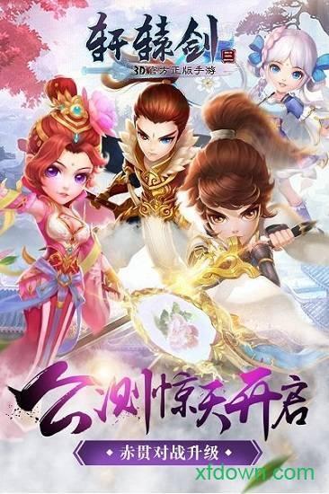 轩辕剑3单机手游截图0