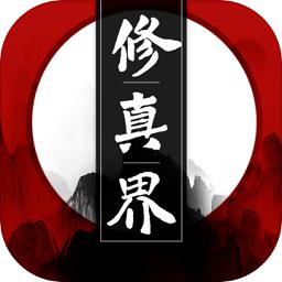 修真界星耀版