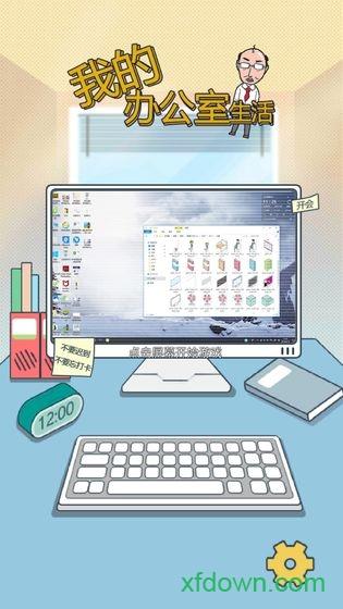 我的办公室生活手游截图0