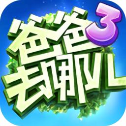 爸爸去哪儿3游戏