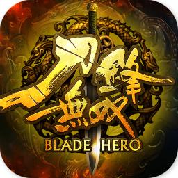 刀锋无双九游最新版
