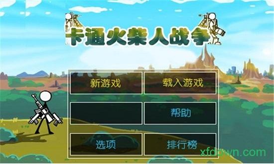 卡通火柴人战争2单机版截图0