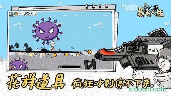 暴走人生截图1