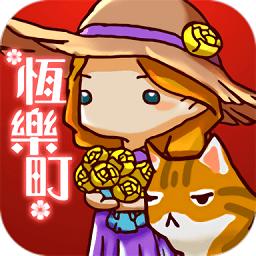 恒乐町游戏