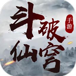 斗破仙穹红包版