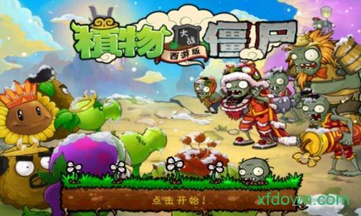 植物大战僵尸2西游记版截图0