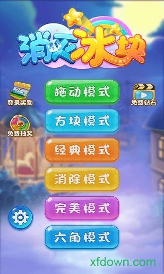 消灭冰块手游截图0