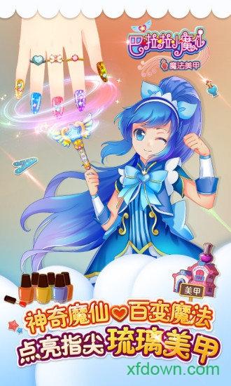巴啦啦小魔仙魔法美甲九游版截图0