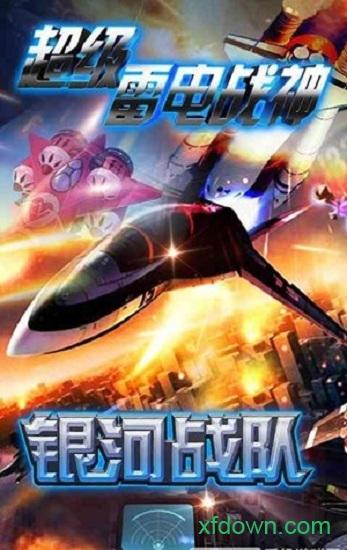 超级雷电战神变态版截图0