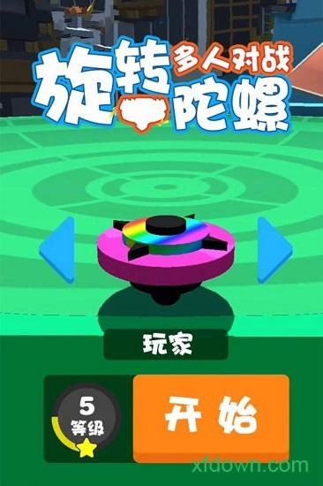 旋转陀螺多人对战九游版截图2