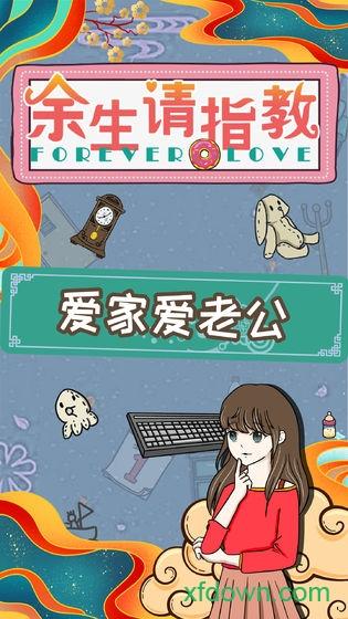 余生请指教手游截图2