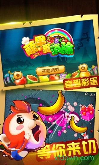 萌果爱消除截图1