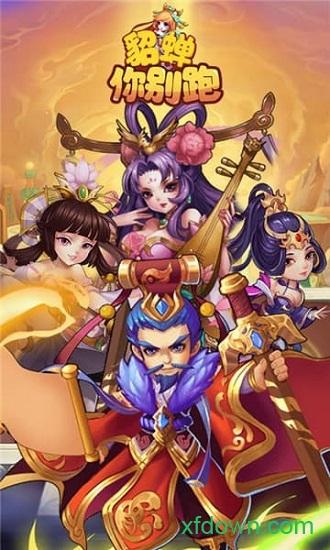 貂蝉你别跑截图0