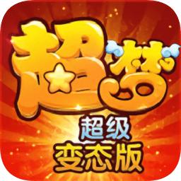 超梦超变版2手游