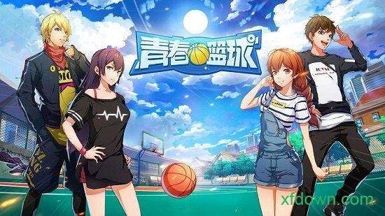 青春篮球taptap版截图0